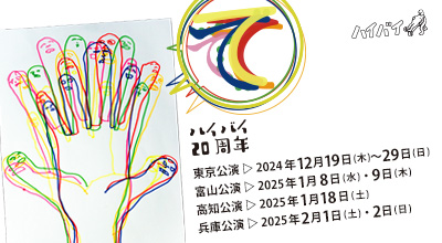 ハイバイ20周年『て』特設サイト |
東京公演:2024年12月19日(木)〜29日(日)@本多劇場
富山公演:2025年1月8日(水)@富山オーバード
高知公演:2025年1月18日(土)@高知県立県民文化ホール
兵庫公演:2025年2月1日(土)@兵庫県立芸術文化センター
